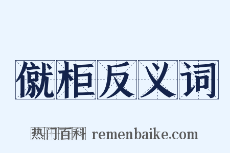 僦柜反义词是什么意思的图片